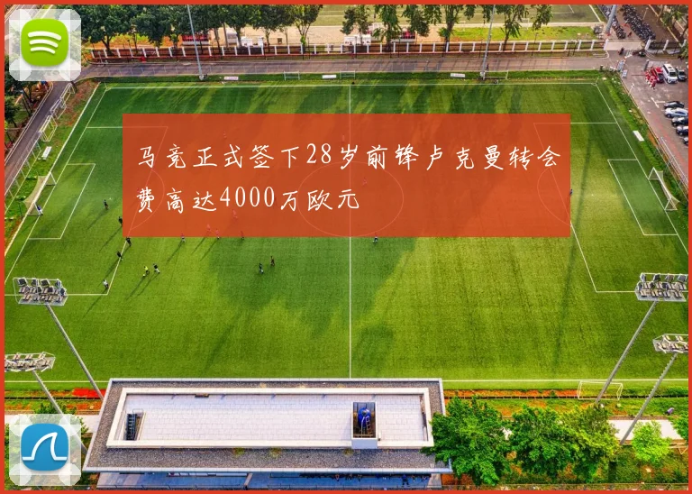 马竞正式签下28岁前锋卢克曼转会费高达4000万欧元