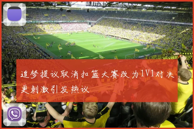 追梦提议取消扣篮大赛改为1V1对决更刺激引发热议