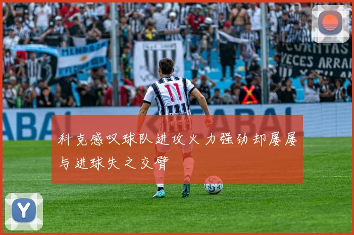 科克感叹球队进攻火力强劲却屡屡与进球失之交臂
