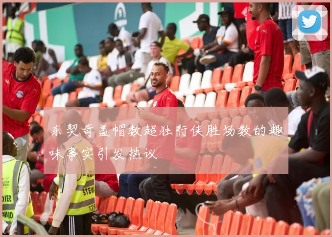 东契奇盖帽数超独行侠胜场数的趣味事实引发热议