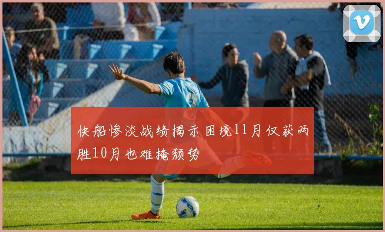 快船惨淡战绩揭示困境11月仅获两胜10月也难掩颓势