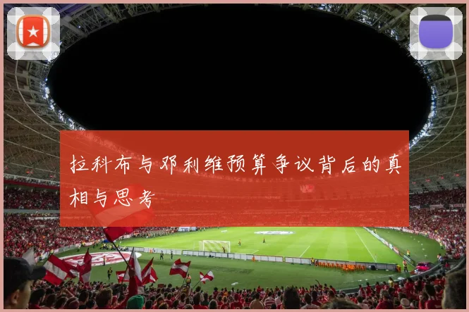 拉科布与邓利维预算争议背后的真相与思考