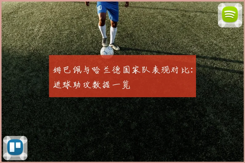 姆巴佩与哈兰德国家队表现对比：进球助攻数据一览