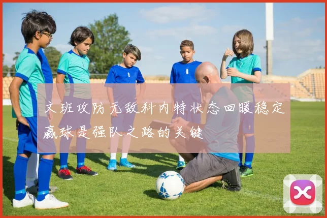 文班攻防无敌科内特状态回暖稳定赢球是强队之路的关键