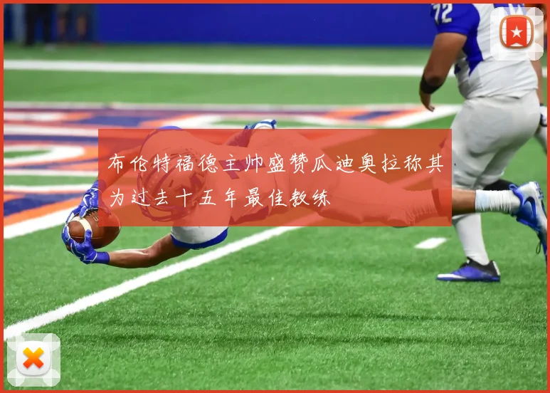 布伦特福德主帅盛赞瓜迪奥拉称其为过去十五年最佳教练