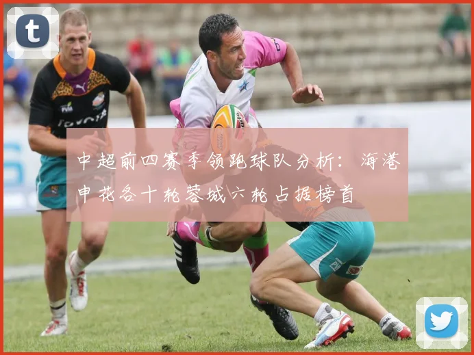 中超前四赛季领跑球队分析：海港申花各十轮蓉城六轮占据榜首