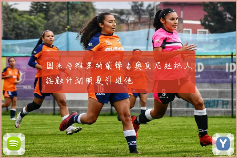 国米与维罗纳前锋吉奥瓦尼经纪人接触计划明夏引进他