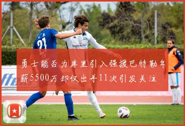 勇士能否为库里引入强援巴特勒年薪5500万却仅出手11次引发关注