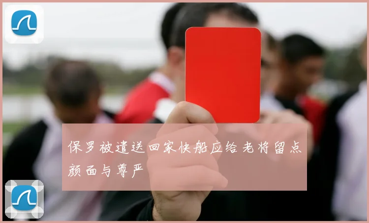 保罗被遣送回家快船应给老将留点颜面与尊严