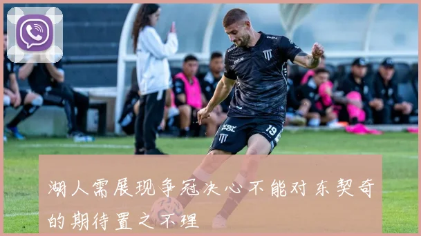 湖人需展现争冠决心不能对东契奇的期待置之不理