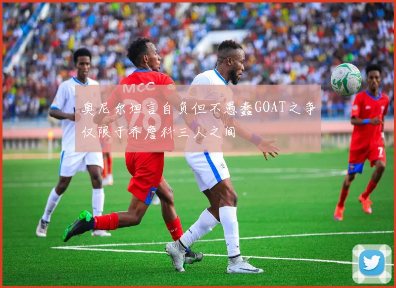 奥尼尔坦言自负但不愚蠢GOAT之争仅限于乔詹科三人之间